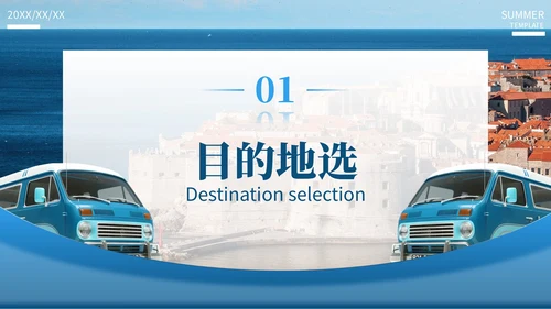 蓝色欧美风暑假旅游计划PPT模板