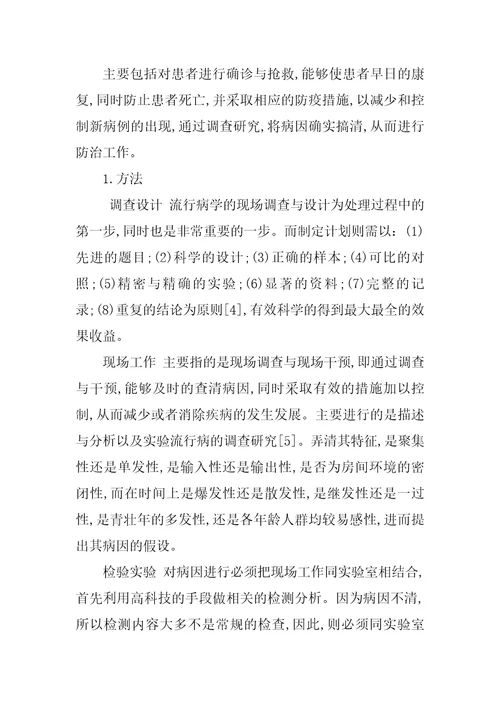 突发性公共卫生事件的流行病学调查应急处理分析