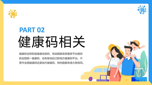假期疫情出行出行安全讲解PPT模板