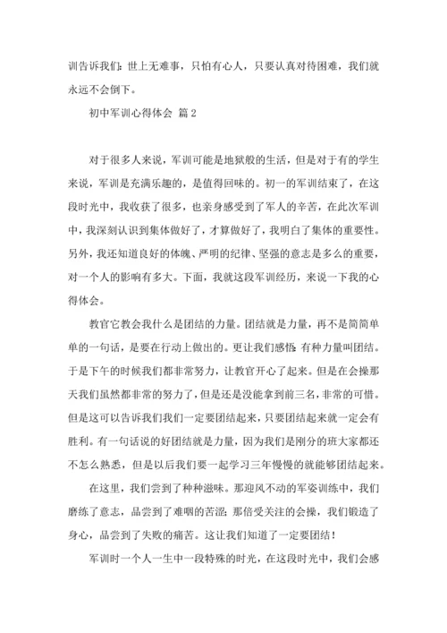 初中军训心得体会合集8篇（四）.docx