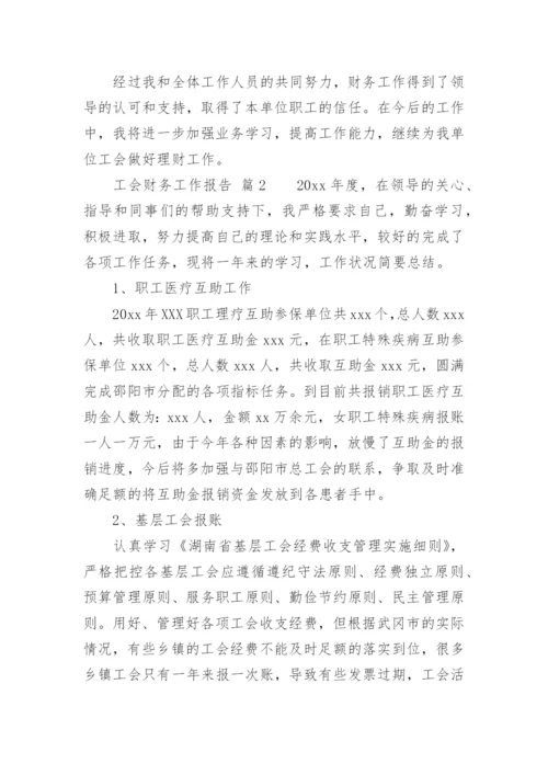 工会财务工作报告.docx