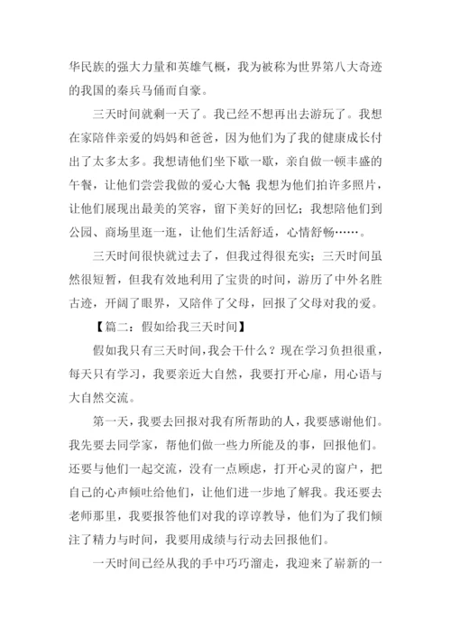 假如给我三天时间作文.docx