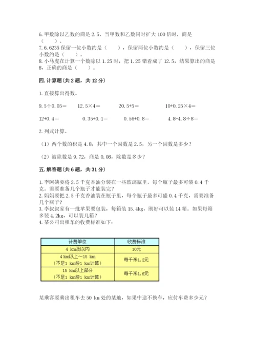 人教版小学数学五年级上册期中测试卷【全优】.docx