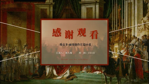 《悲惨世界》名著导读好书推荐PPT模板