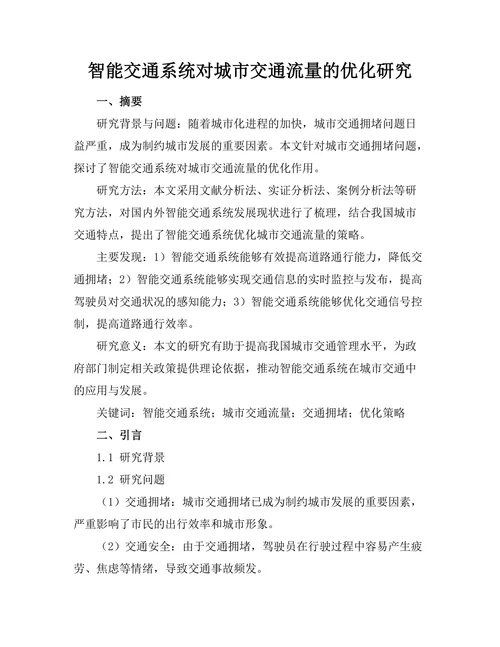 智能交通系统对城市交通流量的优化研究