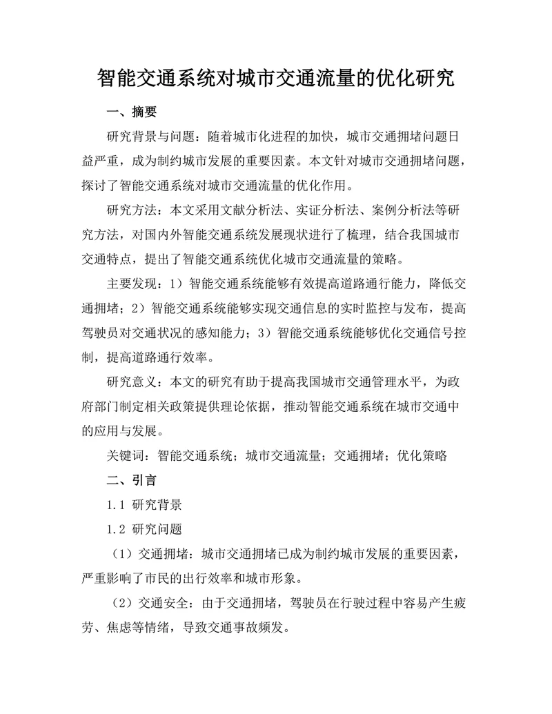 智能交通系统对城市交通流量的优化研究