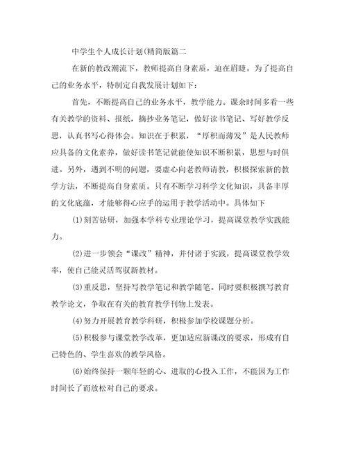 2023年中学生个人成长计划(精简版(十四篇)