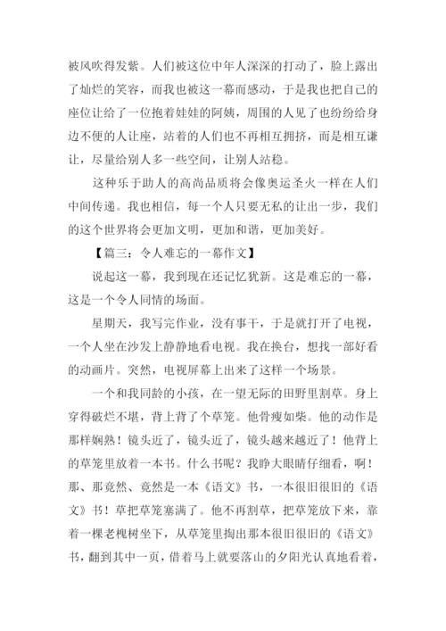 令人难忘的一幕作文.docx
