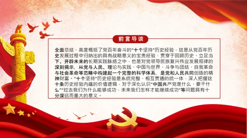 十个坚持历史经验价值党课党支部党委PPT模板