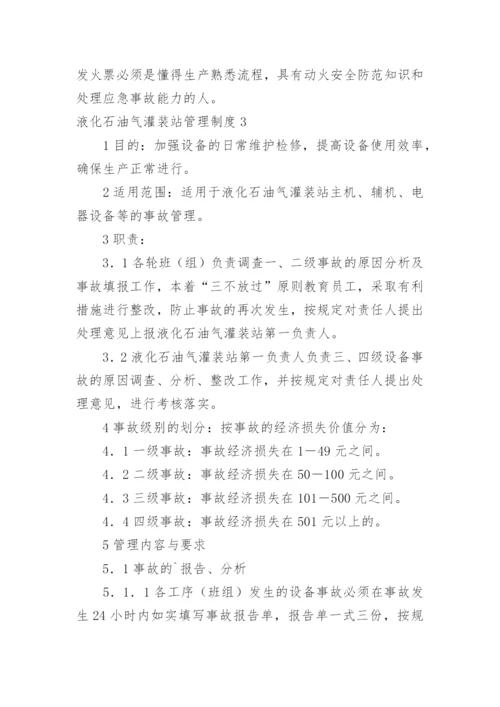 液化石油气灌装站管理制度.docx