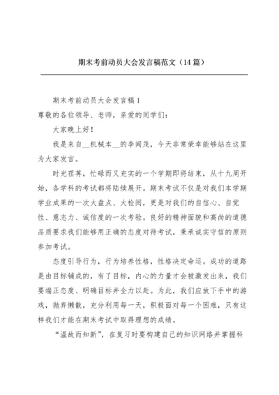 期末考前动员大会发言稿范文（14篇）.docx