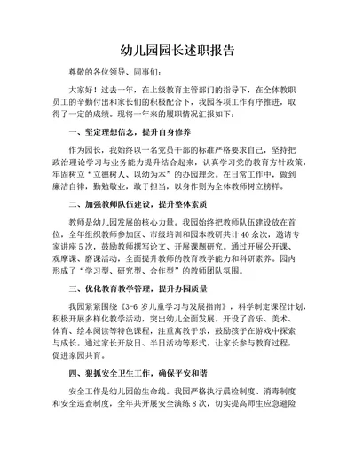 幼儿园园长述职报告 (通用版）