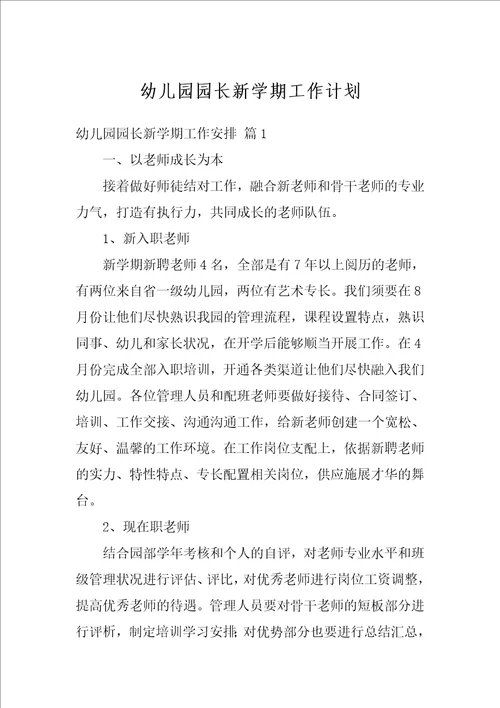 幼儿园园长新学期工作计划