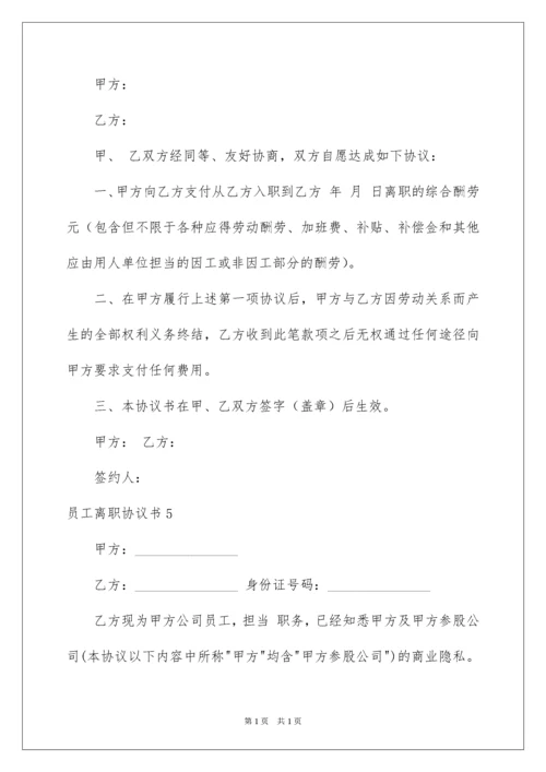 2022员工离职协议书_2.docx