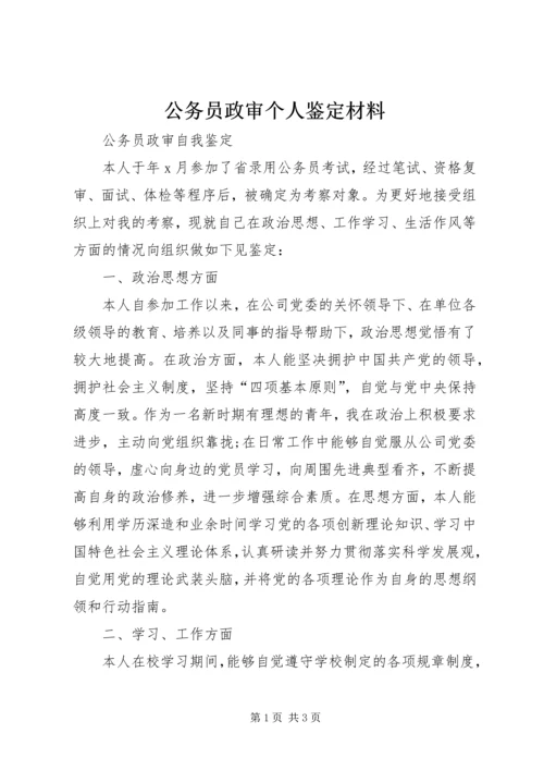 公务员政审个人鉴定材料.docx