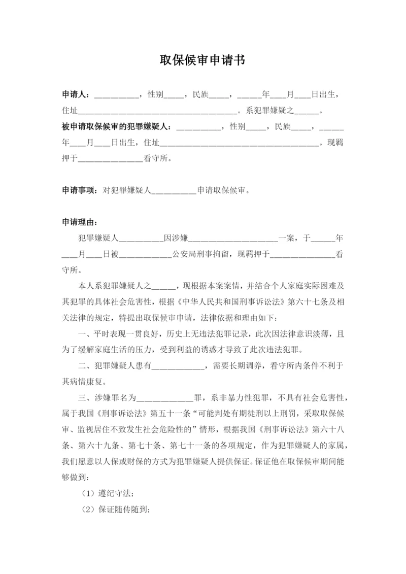 取保候审申请书(家属申请).docx