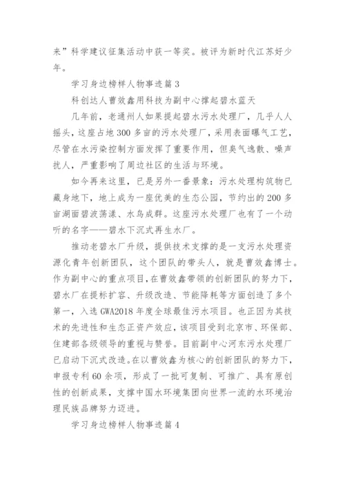 学习身边榜样人物事迹（15篇）.docx