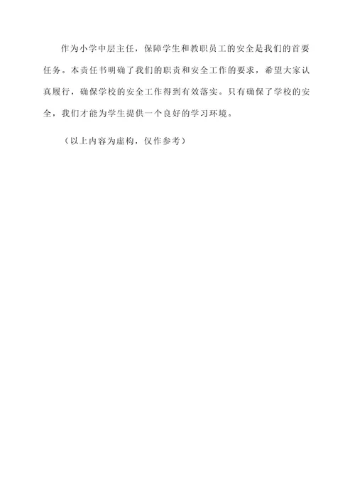 小学中层主任安全责任书