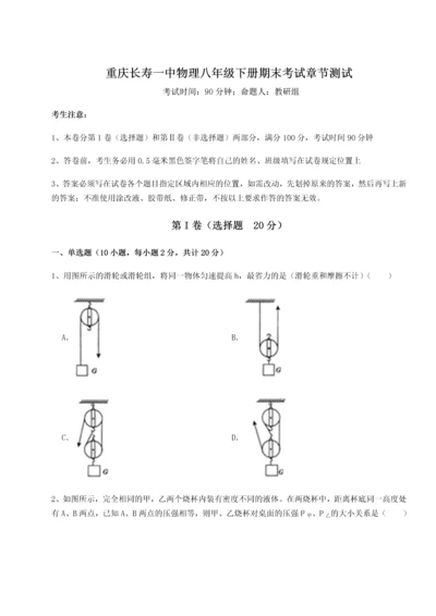 第二次月考滚动检测卷-重庆长寿一中物理八年级下册期末考试章节测试试题（含详细解析）.docx