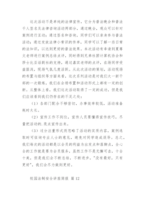 校园法制安全讲座简报.docx