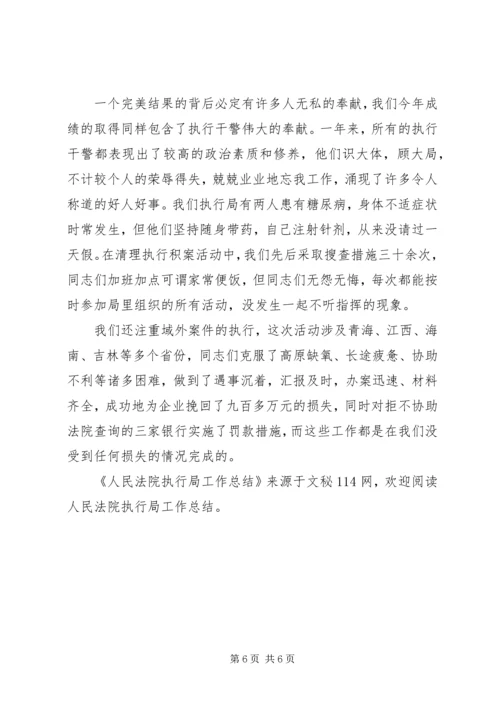 人民法院执行局工作总结.docx