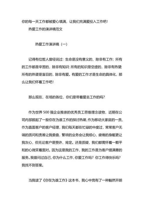 热爱工作演讲稿范文.docx