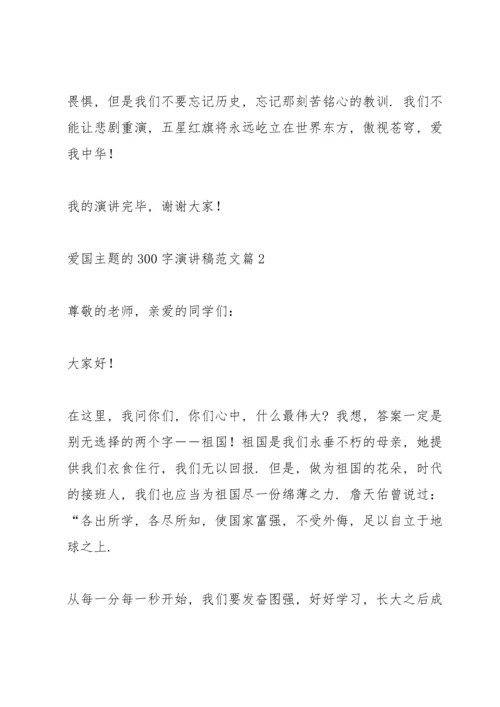 爱国主题的300字演讲稿范文篇.docx