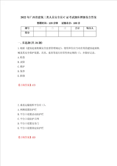 2022年广西省建筑三类人员安全员C证考试题库押题卷含答案69