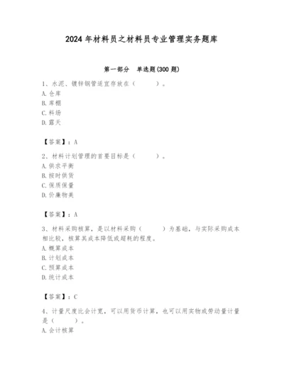 2024年材料员之材料员专业管理实务题库精品（预热题）.docx