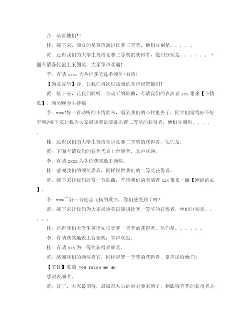 精编之颁奖晚会的主持稿范文.docx