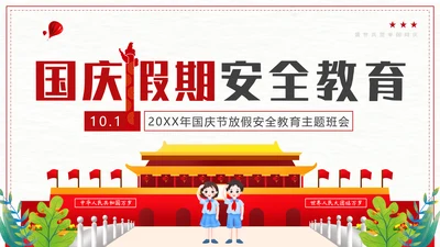我爱北京天安门_国庆假期安全教育班会PPT模板