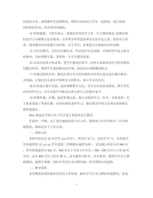 精编之精选高中班主任工作计划5篇优质范文.docx