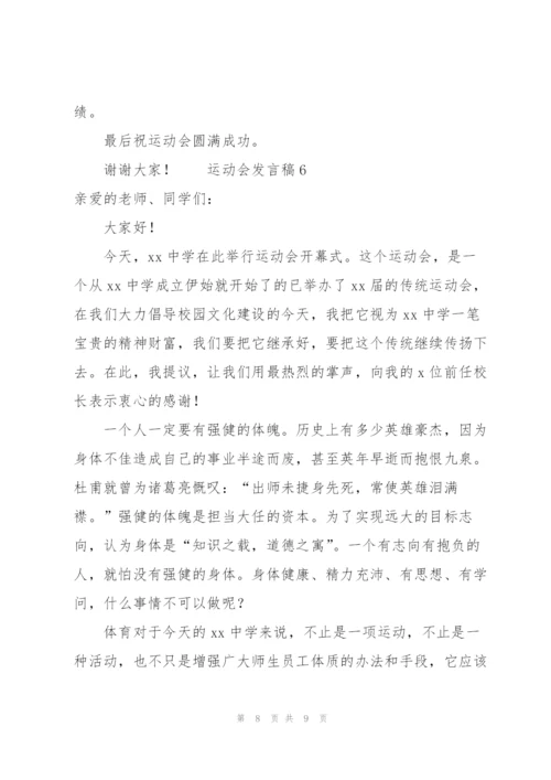 运动会发言稿范文（6篇）.docx