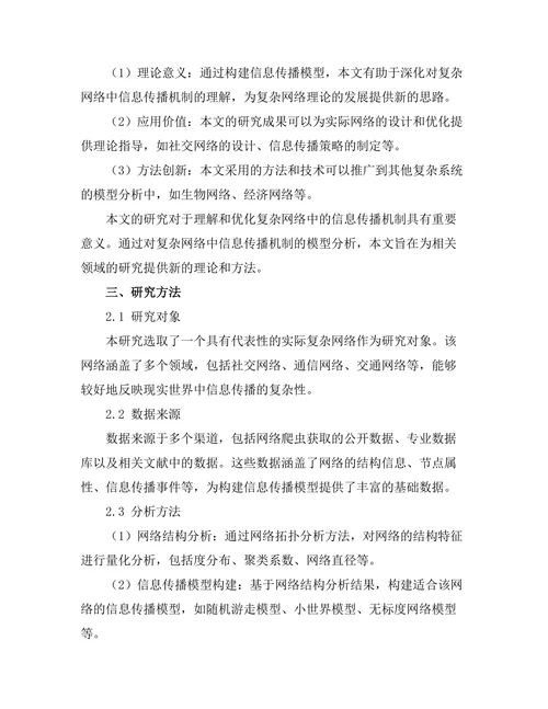 复杂网络中信息传播机制的模型分析
