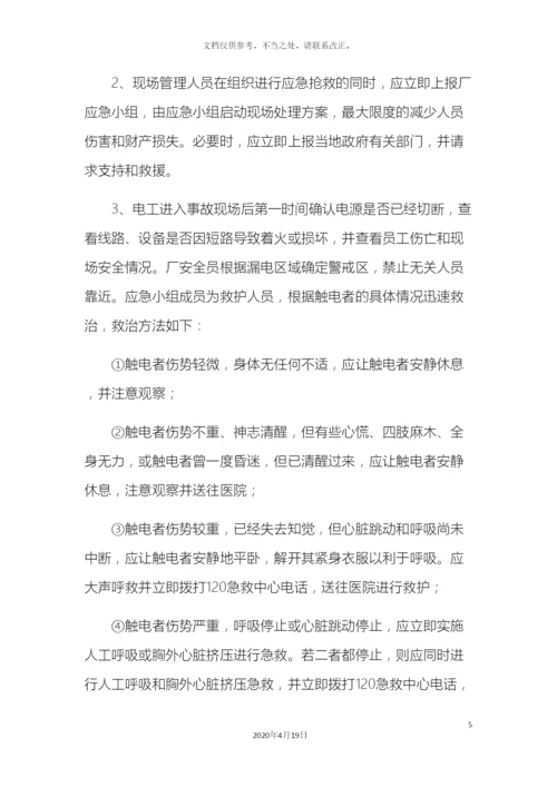 人员触电应急处置方案.docx