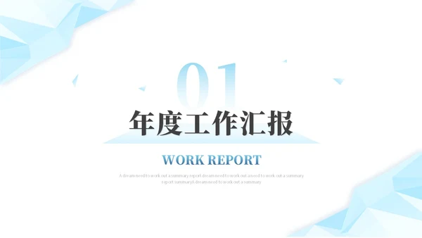 蓝色简约几何抽象年中工作总结工作汇报述职报告ppt模板