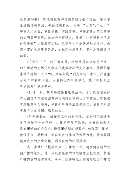 2023年度学校团委工作计划.docx