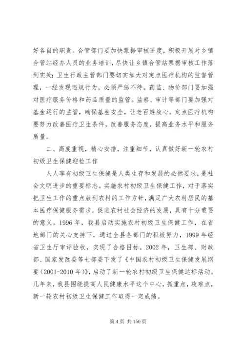 副县长在全县新型农村合作医疗工作会议上的讲话_1.docx