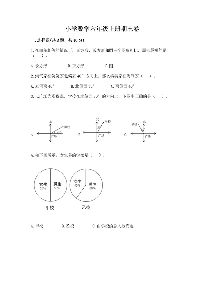 小学数学六年级上册期末卷附参考答案模拟题