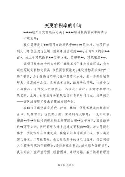 变更容积率的申请 (4).docx