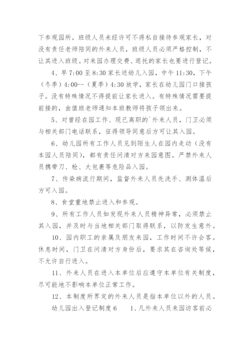 幼儿园出入登记制度_1.docx