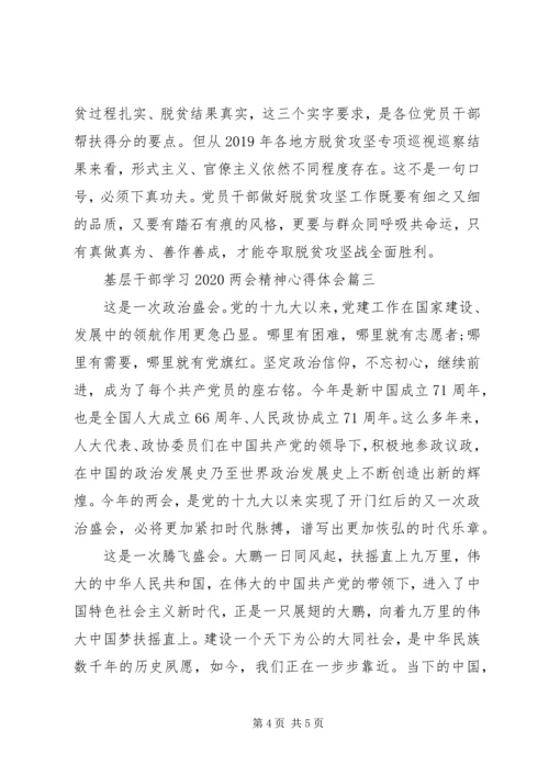 基层干部学习20XX年两会精神心得体会三篇.docx