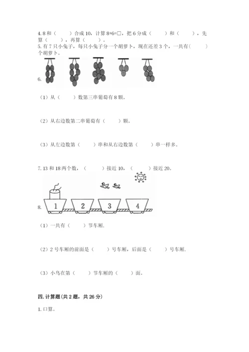 小学数学试卷一年级上册数学期末测试卷【满分必刷】.docx