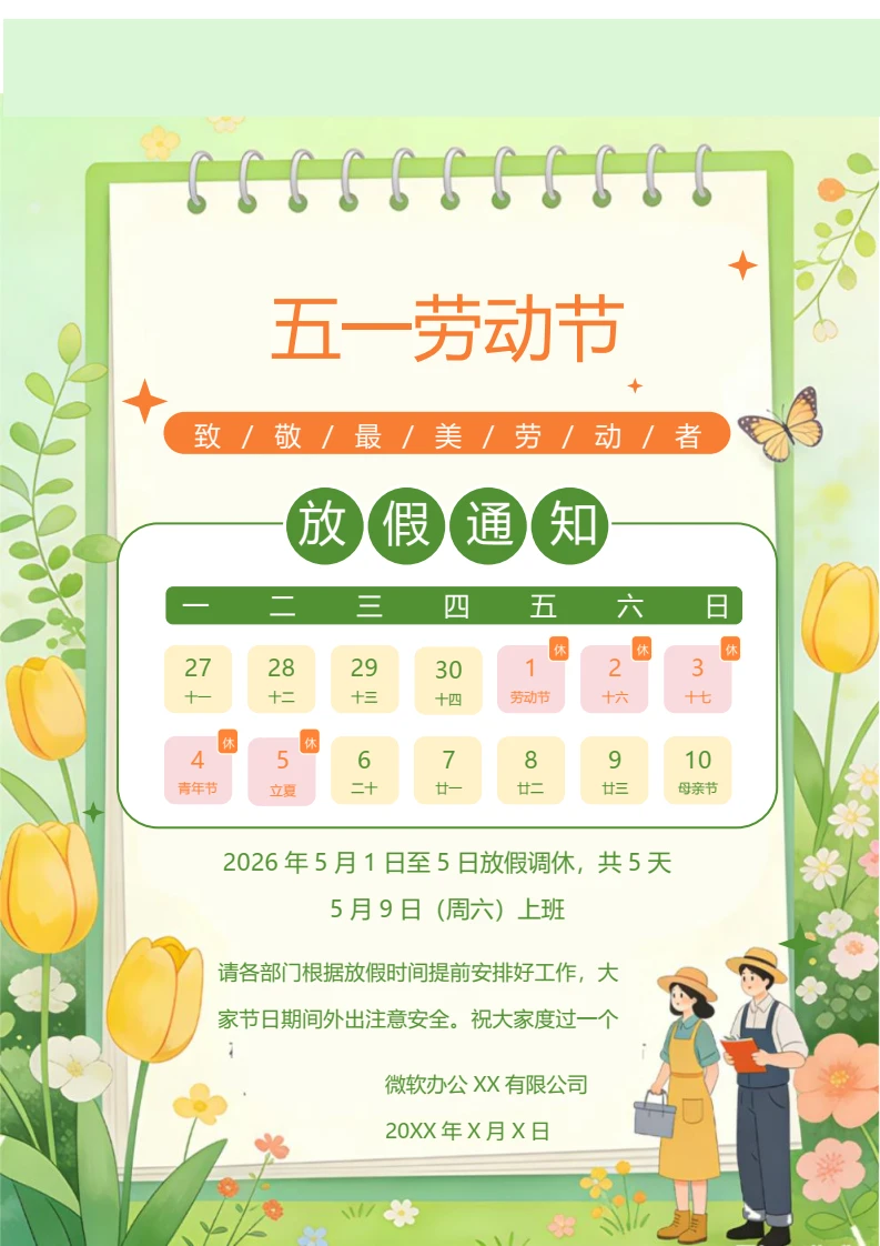 五一劳动节放假通知