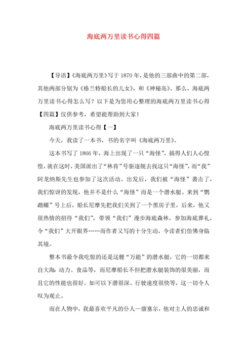 海底两万里读书心得四篇.docx