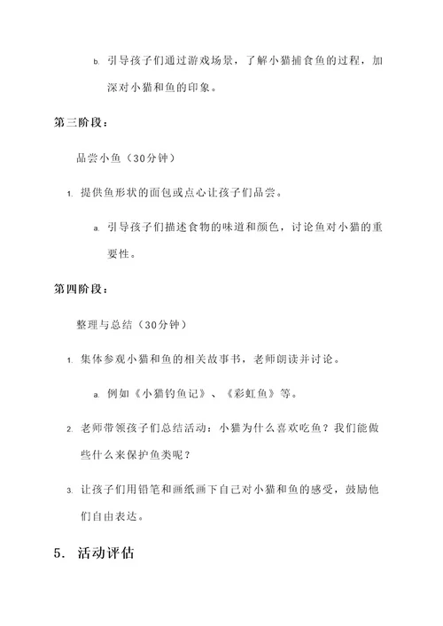 幼儿园小猫爱吃鱼活动方案