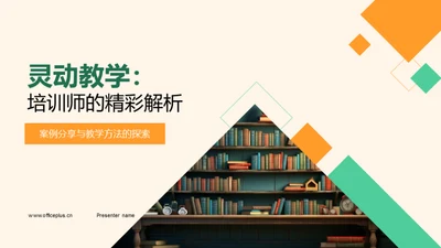 灵动教学：培训师的精彩解析