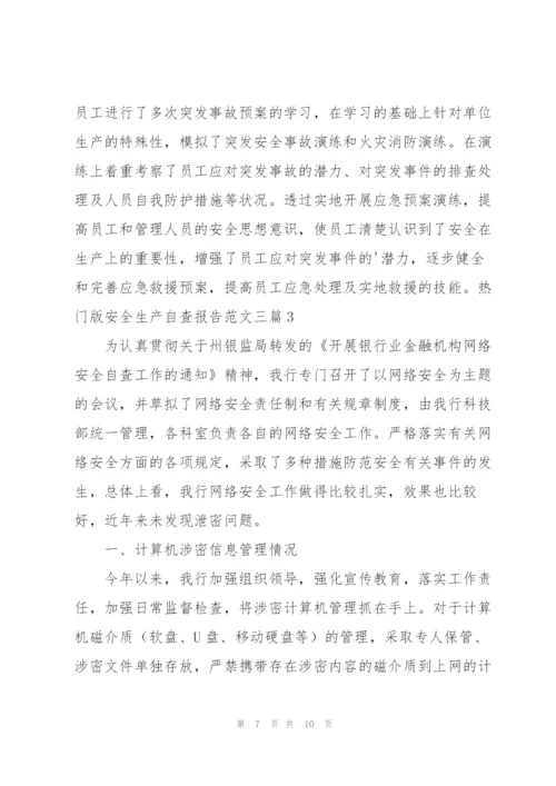 热门版安全生产自查报告范文三篇.docx