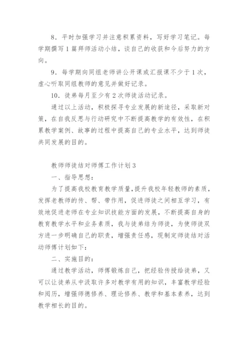 教师师徒结对师傅工作计划.docx