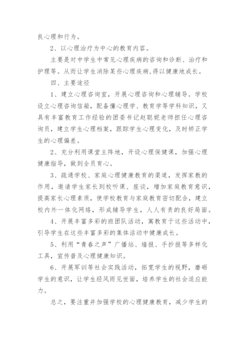 中学心理健康教育实施方案.docx